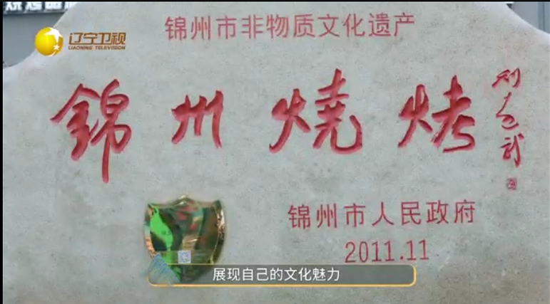 2021年錄制遼寧衛視《遼美旅拍-錦州燒烤》