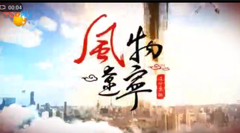 2018年遼寧衛視《風物遼寧》專訪