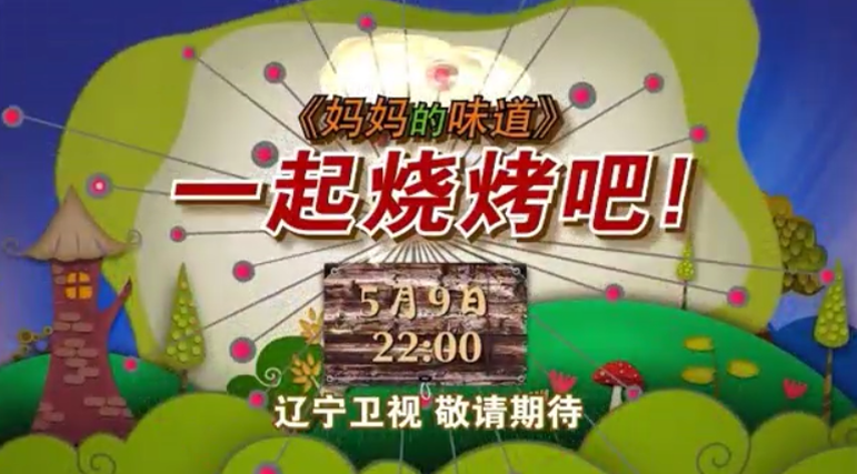2014年遼寧衛視《媽媽的味道》專訪